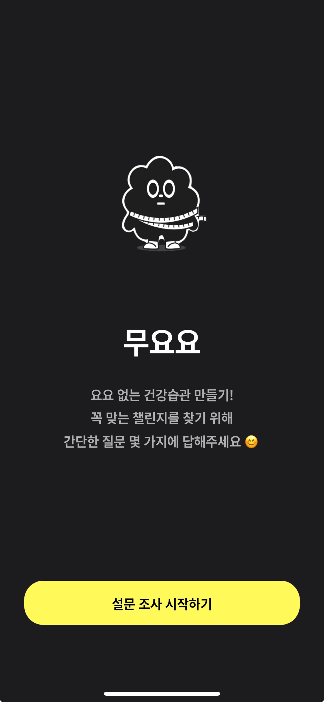 무요요 시작 화면